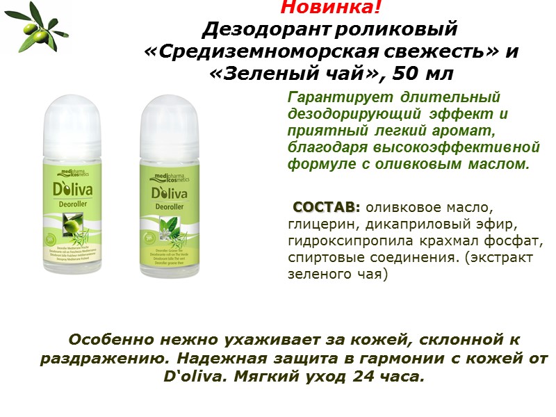 Новинка! Дезодорант роликовый «Средиземноморская свежесть» и «Зеленый чай», 50 мл  СОСТАВ: оливковое масло,